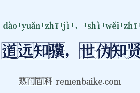 道远知骥，世伪知贤是什么意思的图片